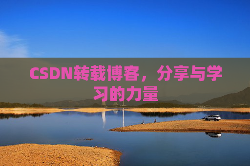 CSDN转载博客，分享与学习的力量